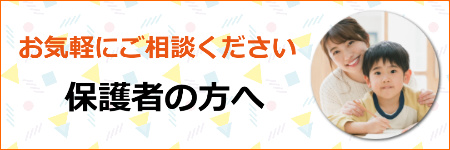 保護者の方へ