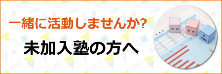 未加入塾の方へ