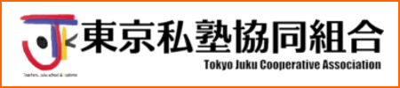 東京私塾協同組合