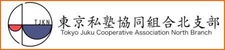 東京私塾協同組合 北支部