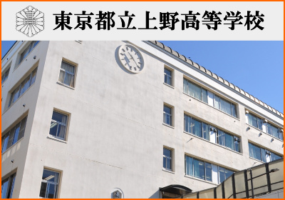 上野高校