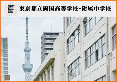 両国中学