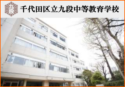九段中学