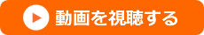 動画を視聴する
