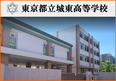 城東高校