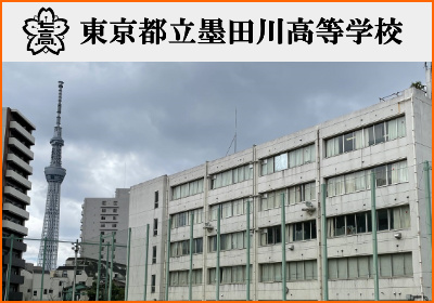 墨田川高校