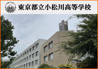 小松川高校