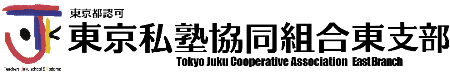 東京私塾協同組合 東支部