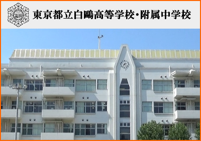 白鷗中学