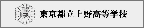 上野高校