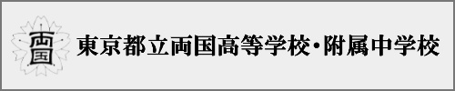 両国中学