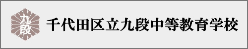 九段中学