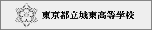 城東高校