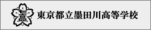 墨田川高校