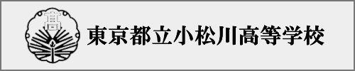 小松川高校