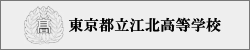江北高校