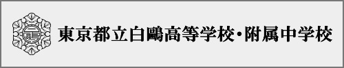 白鷗中学