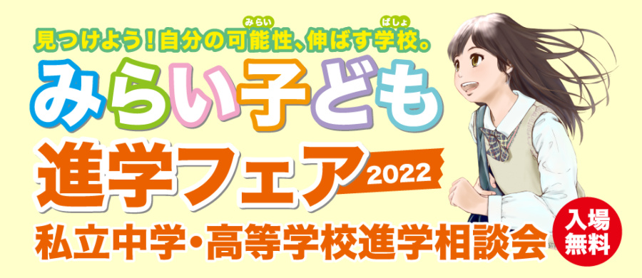 みらい子ども進学フェア