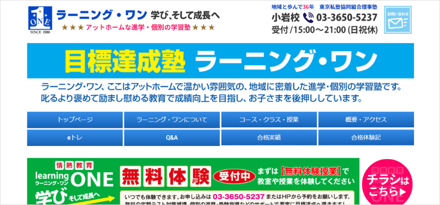 ラーニング・ワン小岩校