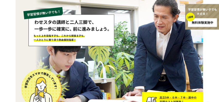 熱血指導塾わせスタ