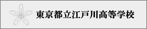江戸川高校