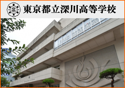 深川高校