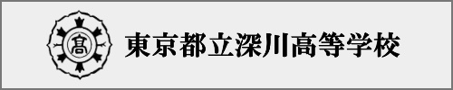 深川高校