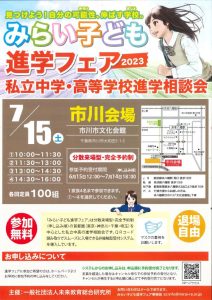 みらい子ども進学フェア
