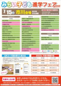 みらい子ども進学フェア