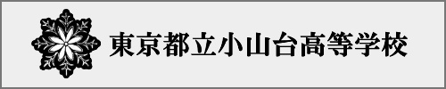 小山台高校