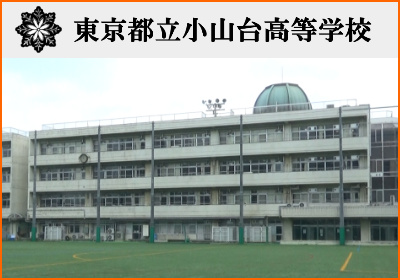 小山台高校