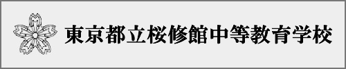 桜修館中学