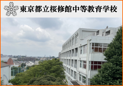 桜修館中学
