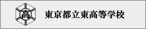 東高校