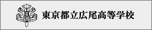 広尾高校
