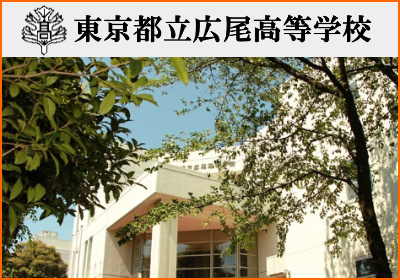 広尾高校