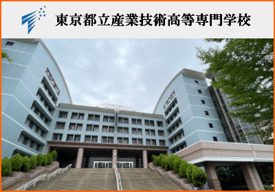 産技高専