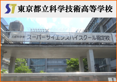 科学技術高校