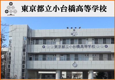 東京都立小台橋高等学校